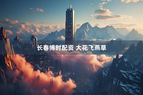 长春博时配资 大花飞燕草